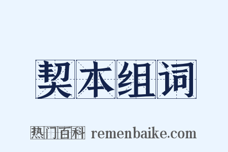 契本组词是什么意思的图片